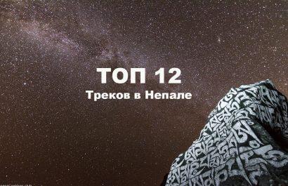 Топ 12 лучших маршрутов для треккинга в Непале по версии trekkingparthners.com