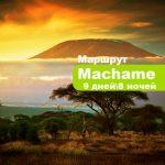 Килиманджаро по маршруту Мачаме 9 дней