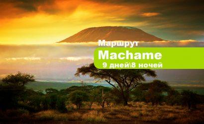 Восхождение на Килиманджаро маршрут Мачаме (7 дней + 2 дня в отеле)