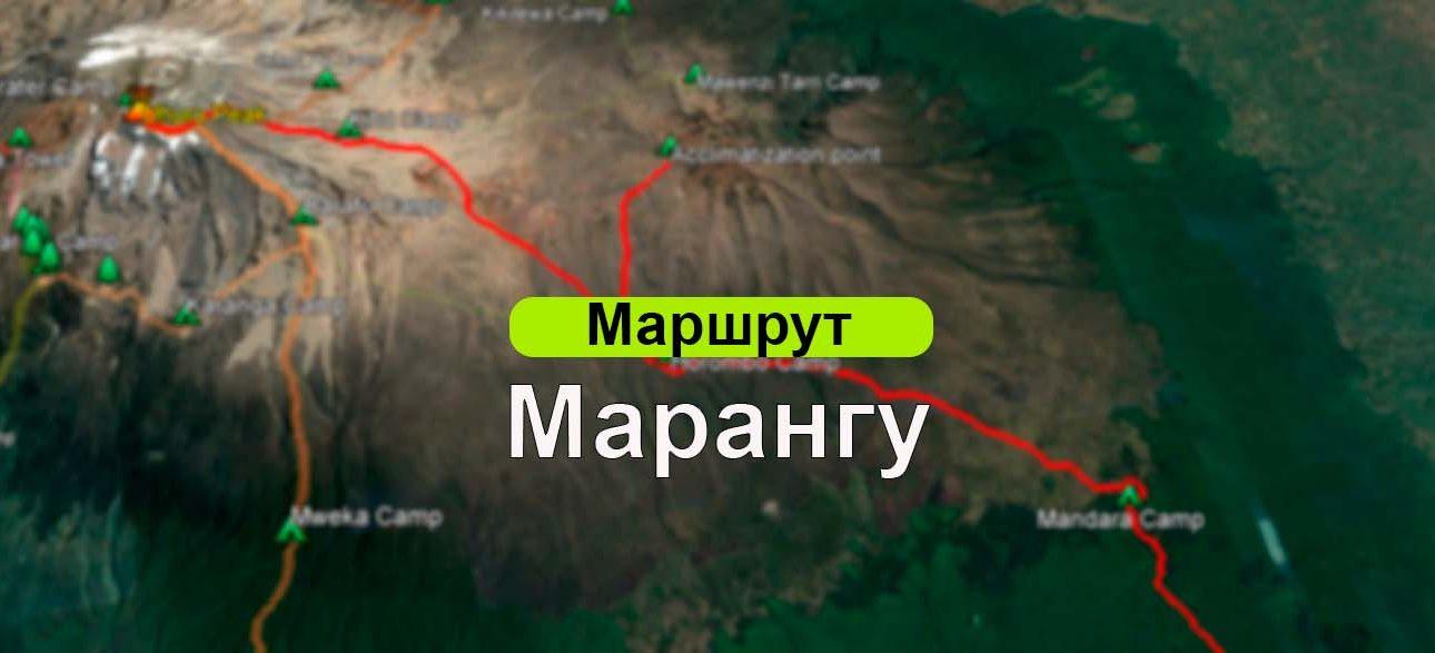 Маршрут Марангу
