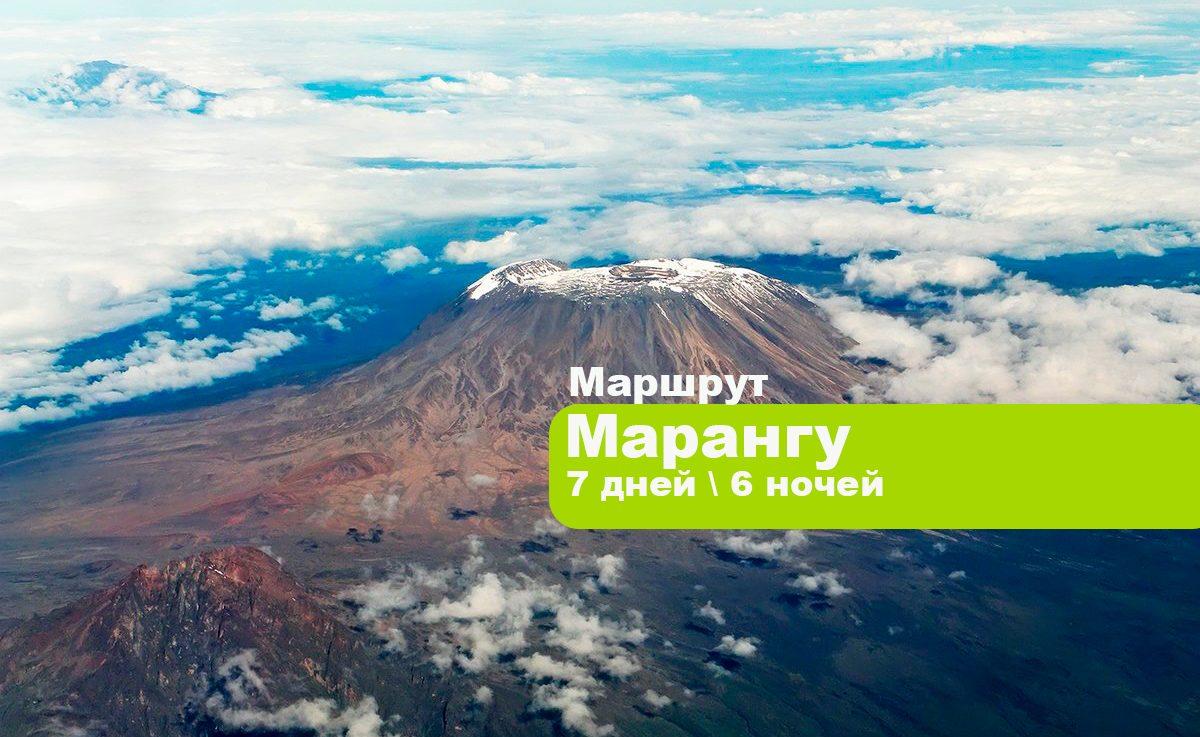 Килиманджаро по маршруту Марангу 7 дней