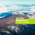 Килиманджаро по маршруту Марангу 7 дней