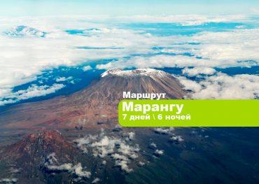 Восхождение на Килиманджаро маршрут Марангу 5 дней + 2 дня в отеле