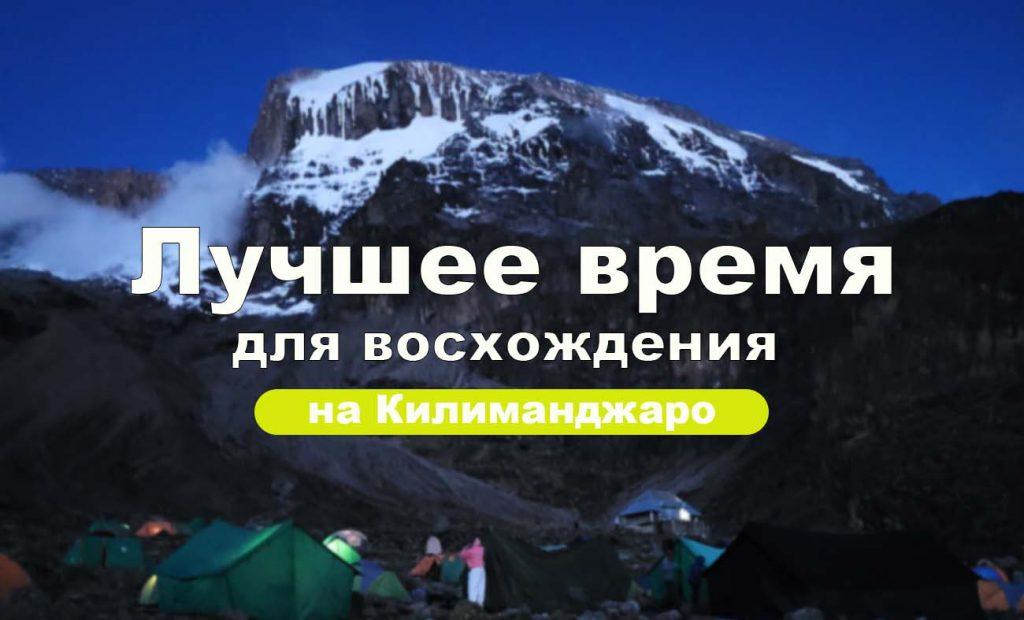 Лучшее время для восхождения на Килиманджаро