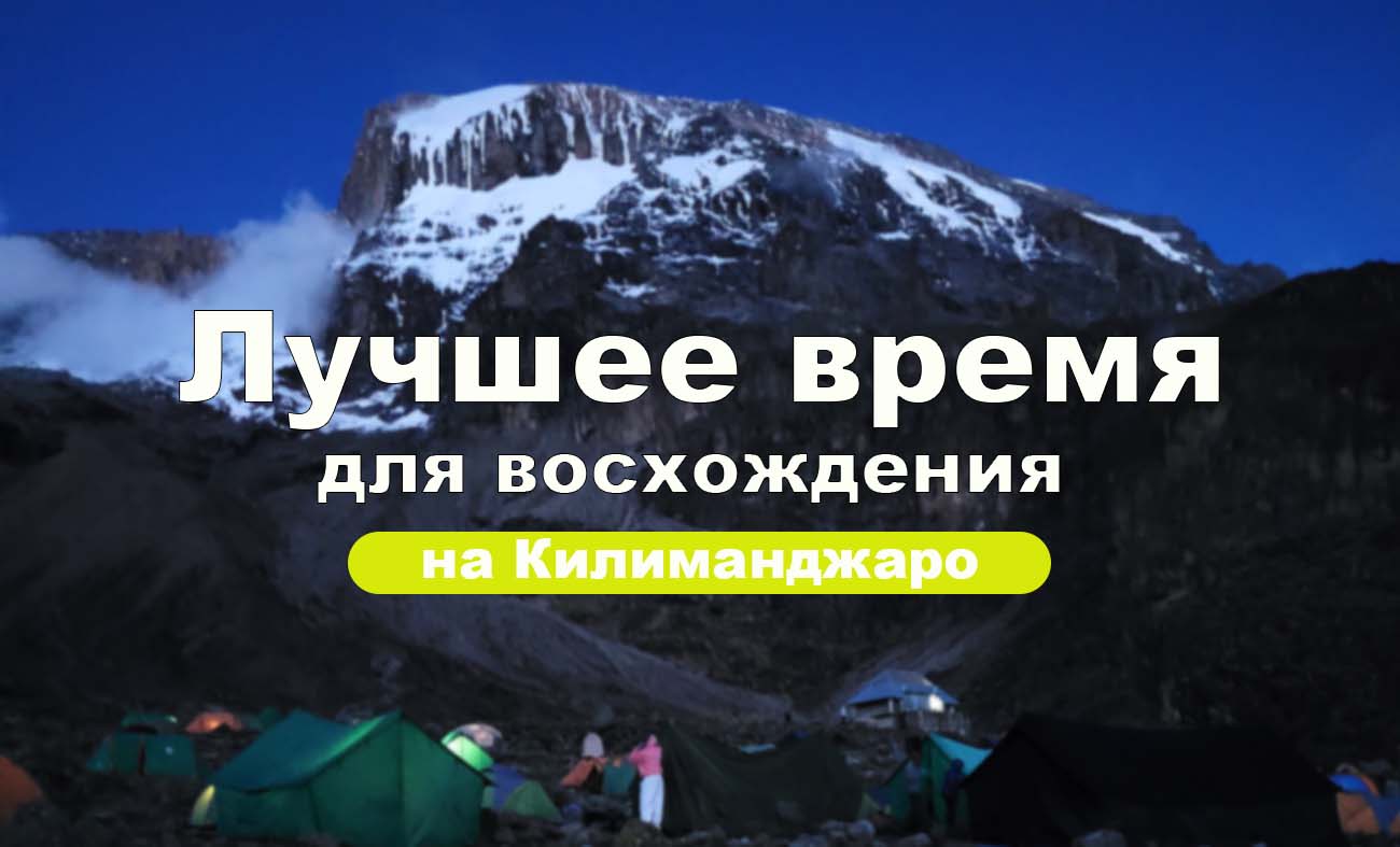 Лучшее время для восхождения на Килиманджаро