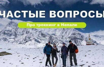Частые вопросы про треккинг в Непале