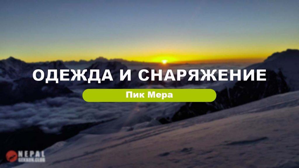 Снаряжение и одежда для восхождения на пик Мера