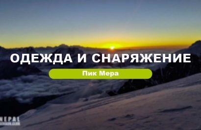 Снаряжение и одежда для восхождения на пик Мера