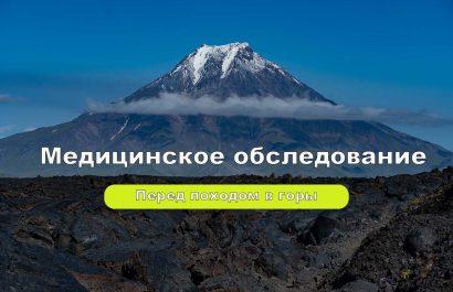 Проверка здоровья перед походом в горы, медицинское обследование организма