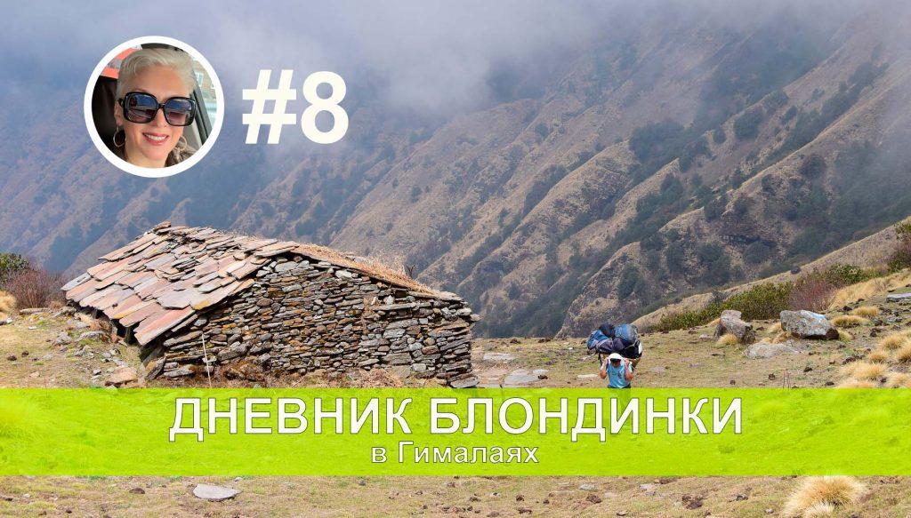 День восьмой. Долгожданный, благословенный спуск вниз!))))