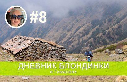 День восьмой. Долгожданный, благословенный спуск вниз!))))