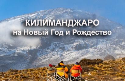 Новый год и рождество на Килиманджаро!