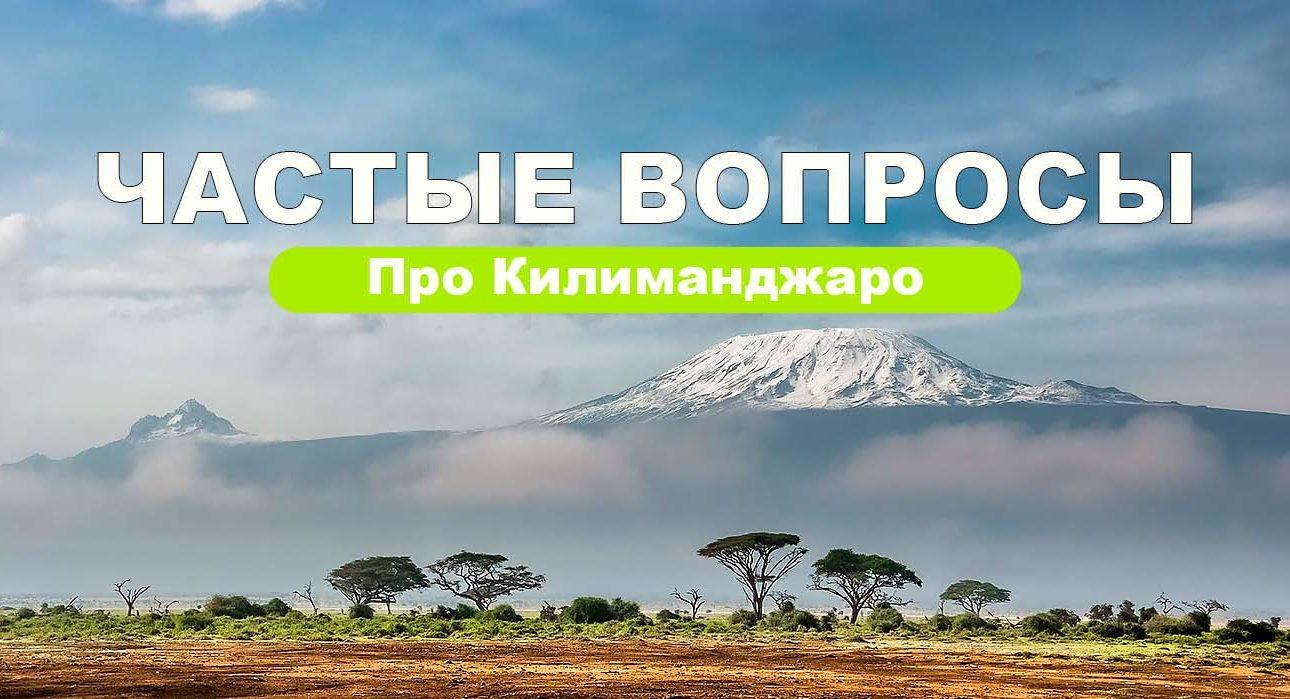 Частые вопросы про Килиманджаро