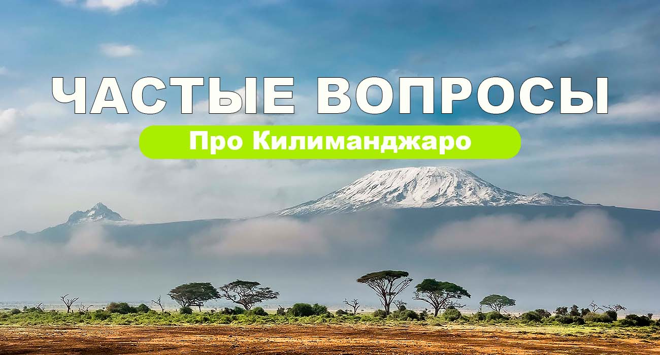 Частые вопросы про Килиманджаро