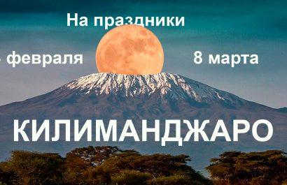 Килиманджаро на февральские и мартовские праздники — 23 февраля и 8 марта 2026