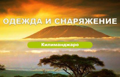 Одежда и снаряжение для восхождения на Килиманджаро