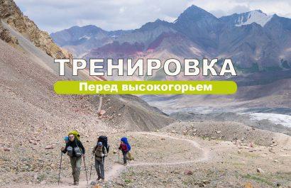 Тренировки перед походом, восхождением, треккингом