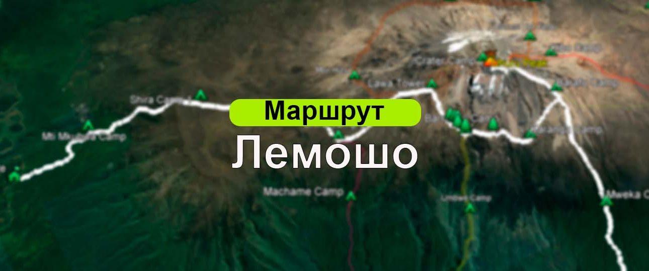 Маршрут Лемошо