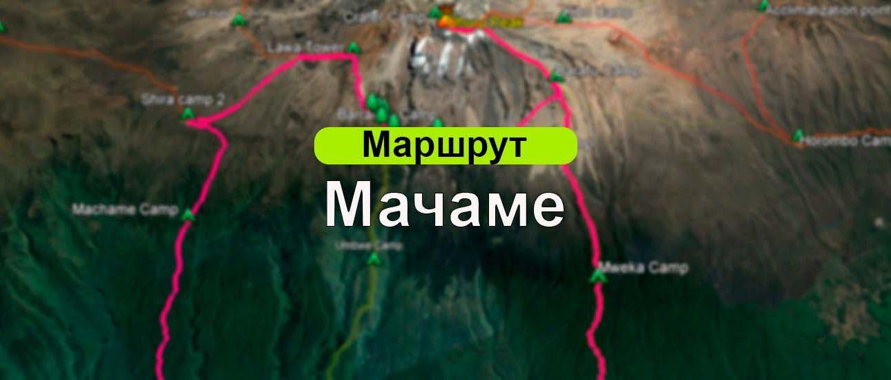 Маршрут Мачаме
