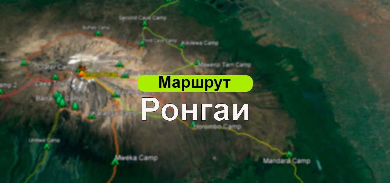 Маршрут Ронгаи