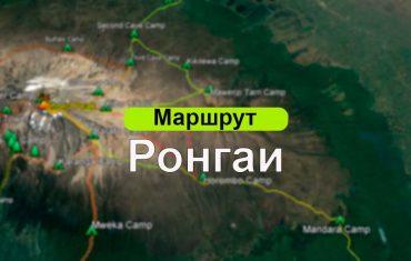 Маршрут Ронгаи