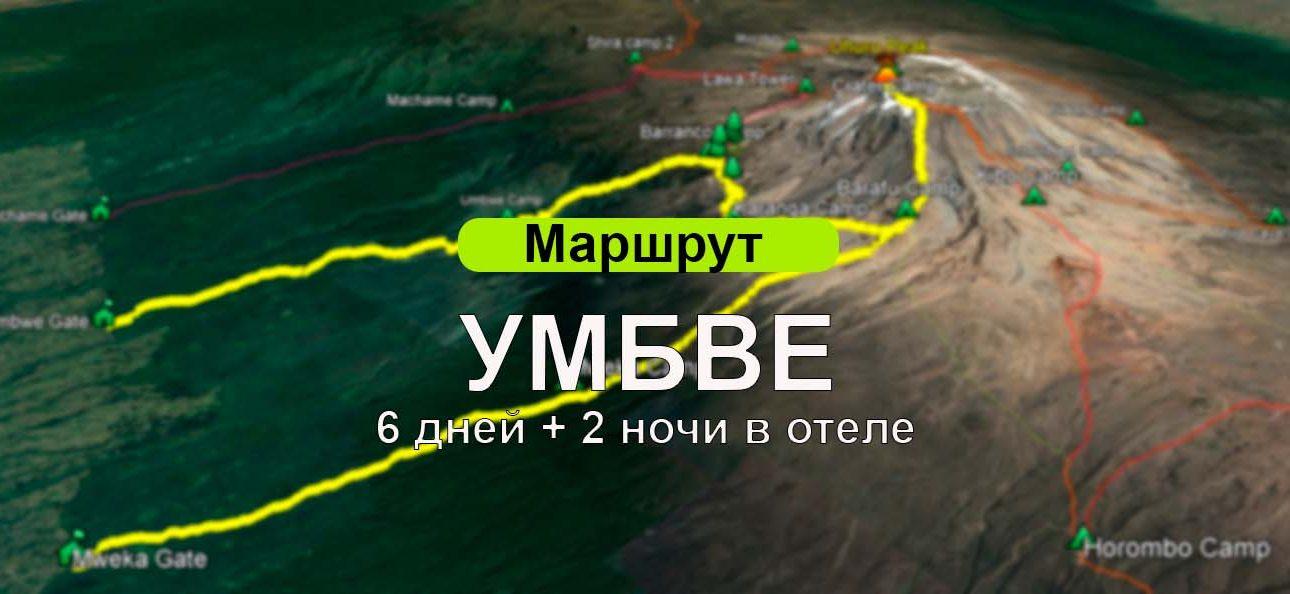 Килиманджаро по маршруту Умбве
