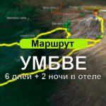 Килиманджаро по маршруту Умбве