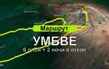 Килиманджаро по маршруту Умбве