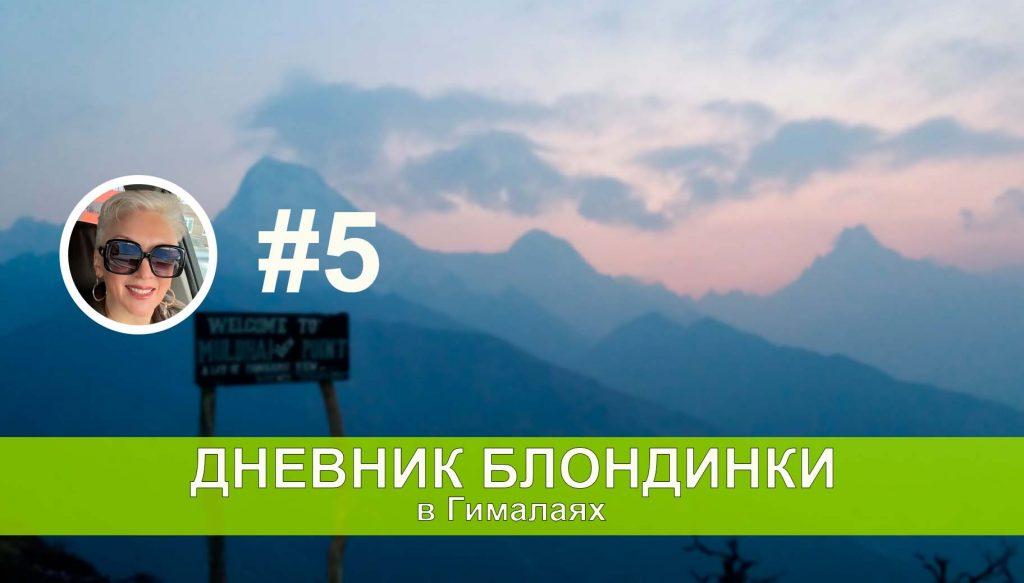 Направляемся в Дован ( Dovan ) . Пятый день треккинга