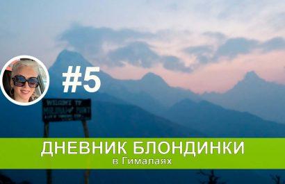 Направляемся в Дован ( Dovan ) . Пятый день треккинга