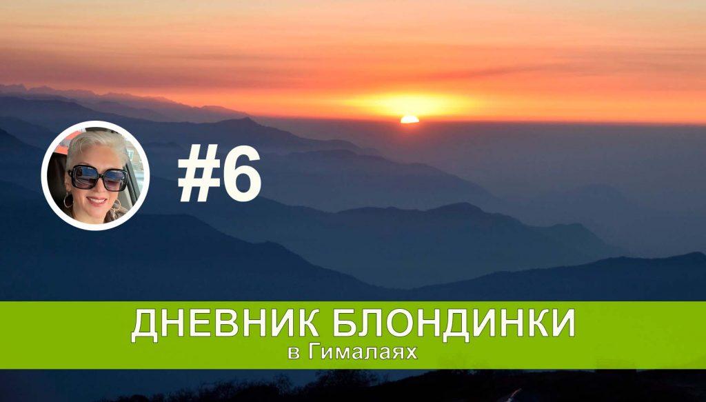 Следующая точка — Деурали. День шестой — лавины все ближе.