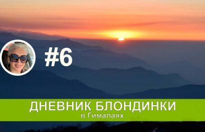Следующая точка — Деурали. День шестой — лавины все ближе.