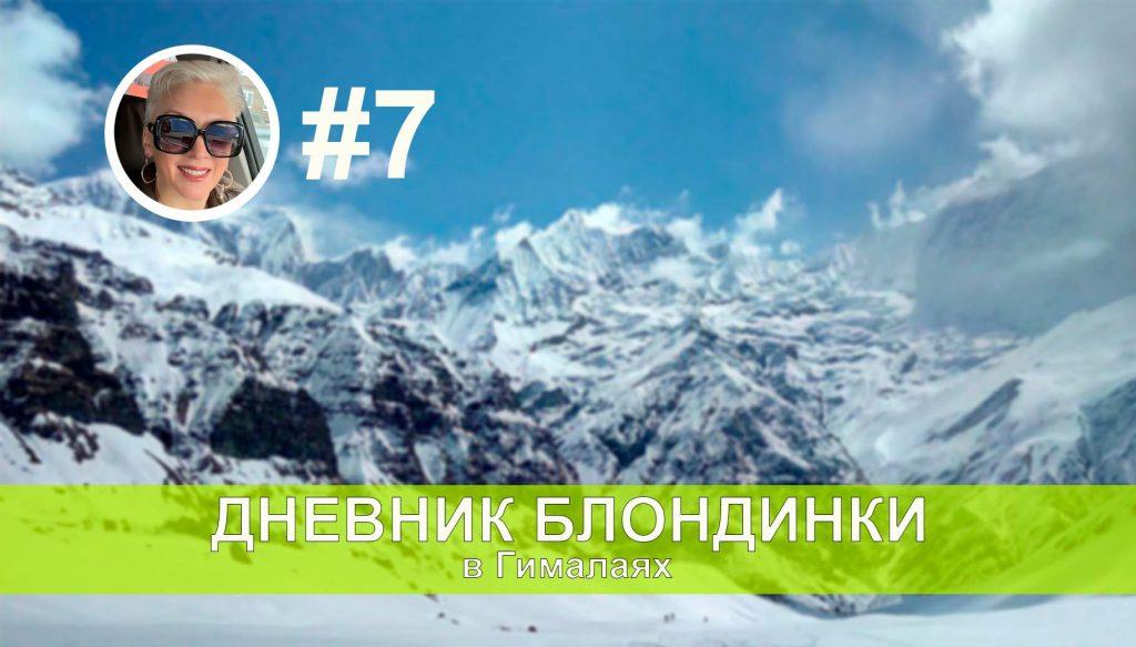 В базовый лагерь Мачапучаре. День седьмой. Битва за победу!