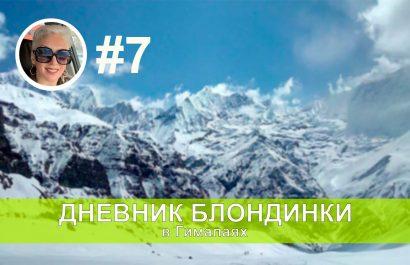 В базовый лагерь Мачапучаре. День седьмой. Битва за победу!