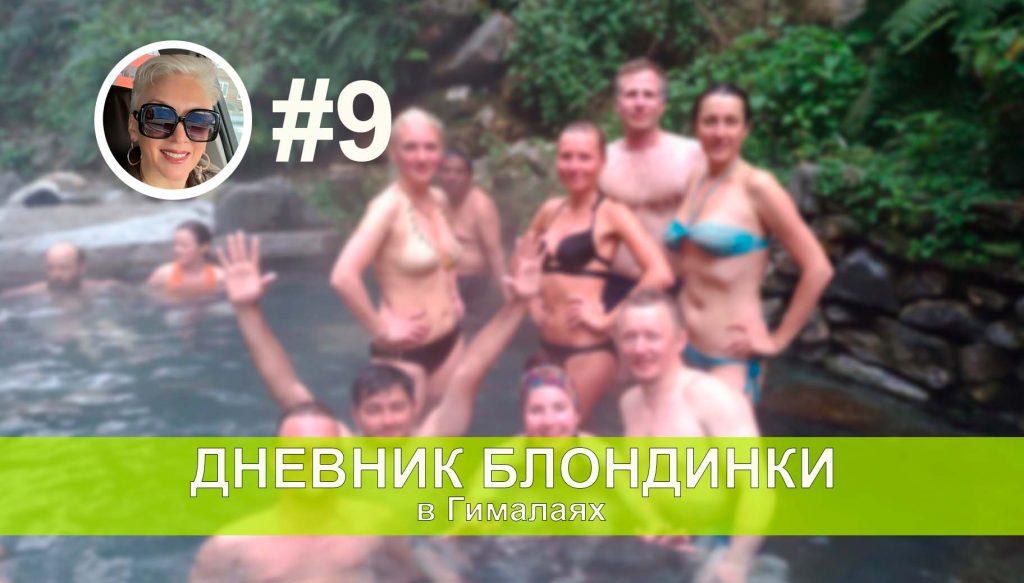 Горячие источники в Джину Данда