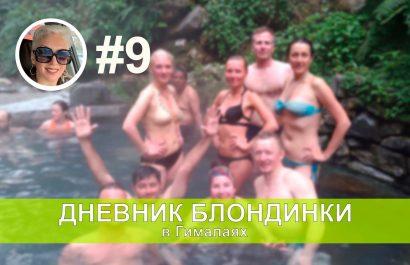 Горячие источники в Джину Данда