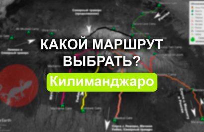 Восхождение на Килиманджаро маршруты — какой выбрать?