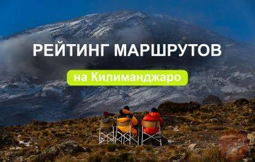 Рейтинг маршрутов восхождения на Килиманджаро