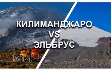 Килиманджаро VS Эльбрус