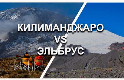 Килиманджаро VS Эльбрус
