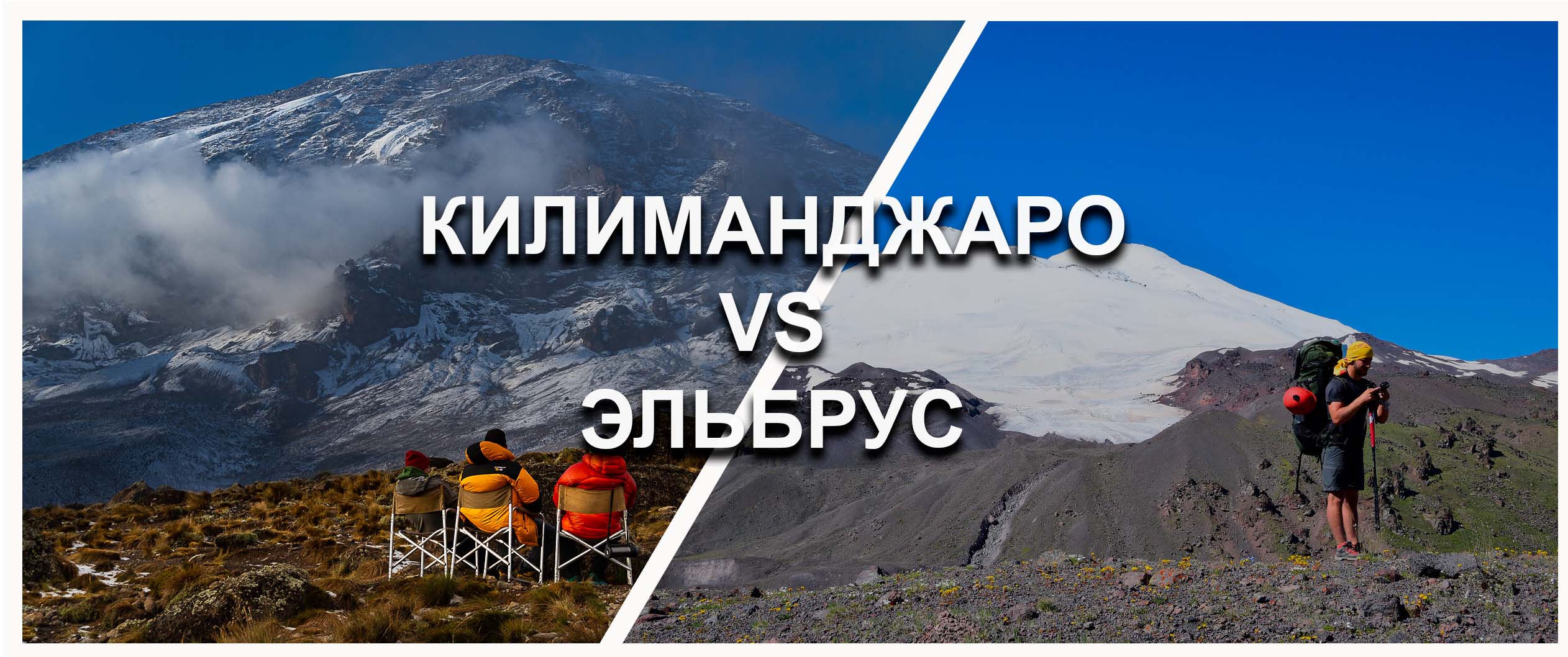 Килиманджаро vs Эльбрус – сравнение двух гор