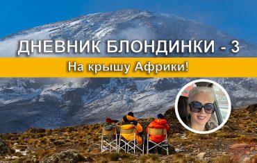 Отзыв о восхождении на Килиманджаро (Танзания). Дневник блондинки – 3. На крышу Африки!