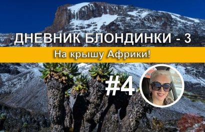 Переход в Barranco camp через Lawa Tower 4600 м
