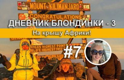 Судный день — подъем на пик Ухуру 5895 м , он же вершина Килиманджаро