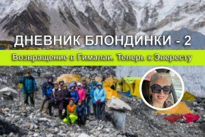 Дневник блондинки - 2. Возвращение в Гималаи. Теперь в базовый лагерь Эвереста
