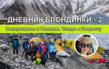 Дневник блондинки - 2. Возвращение в Гималаи. Теперь в базовый лагерь Эвереста -отзыв о треккинге в Непале