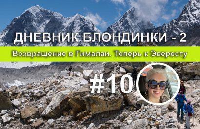 Перевал Чо Ла. Игра на выживание