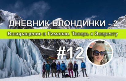 Горак Шеп и базовый лагерь Эвереста.