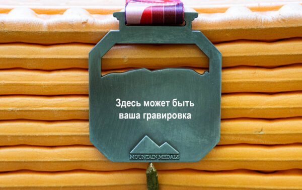 Медаль за восхождение на пик Ленина