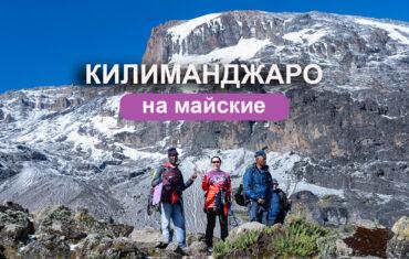 Килиманджаро на майские праздники